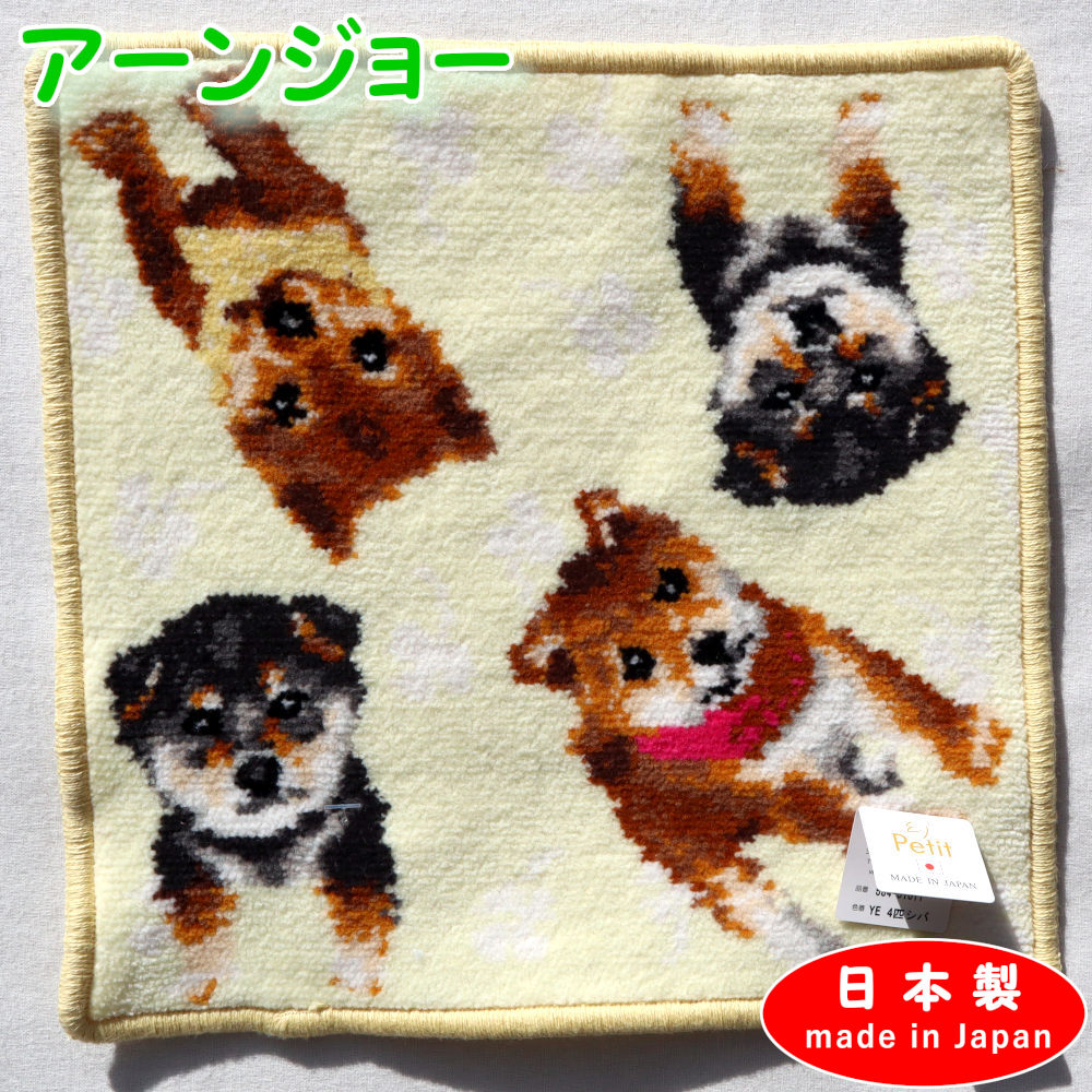 日本製 ハンカチ 高級 シェニール織 アーンジョー タオルハンカチ 23cm シバ 柴犬 限定商品 送料無料