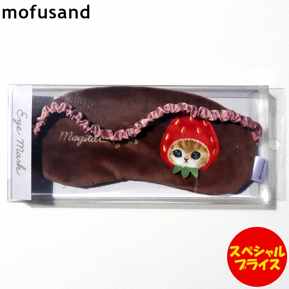 マリモクラフト mofusand MOFUSAND モフサンド アイマスク ふんわり いちご ブラウン ねこ 猫 ネコ