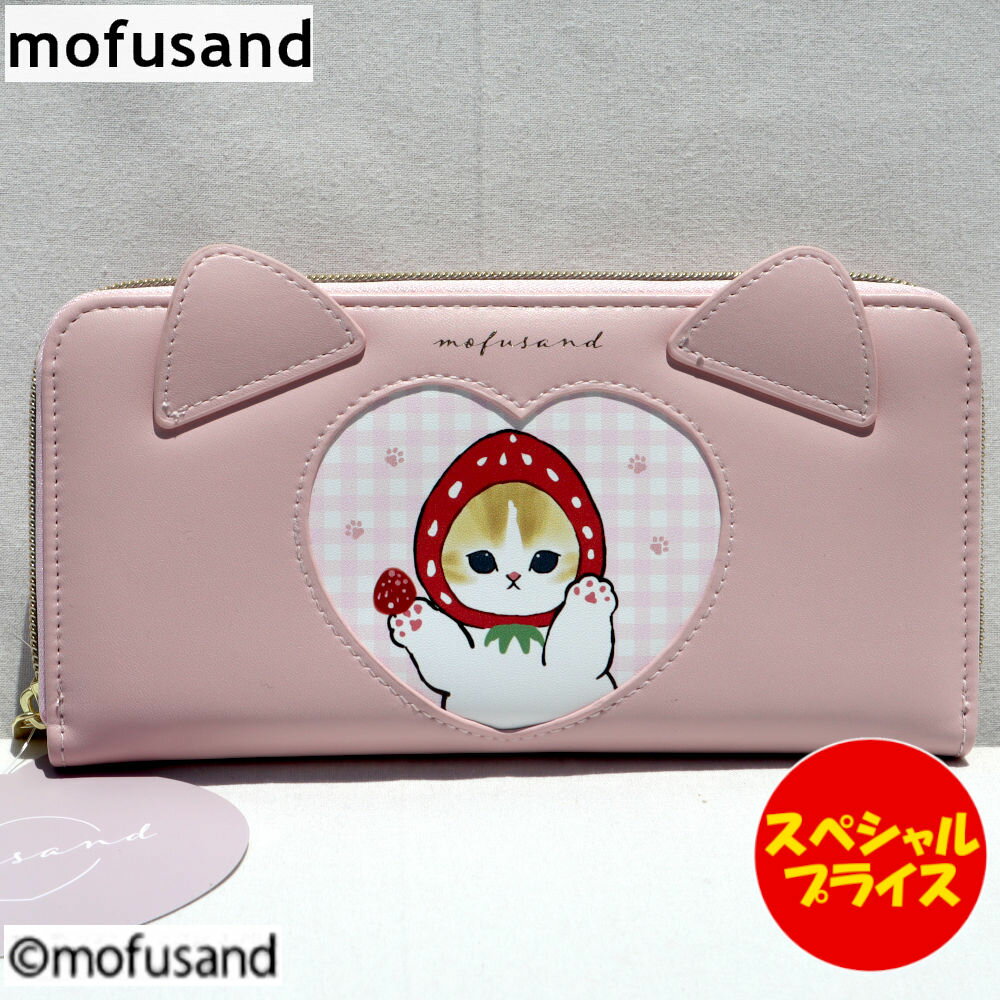 mofusand モフサンド もふさんど 財布 長財布 いちごにゃん MD24434 ピンク