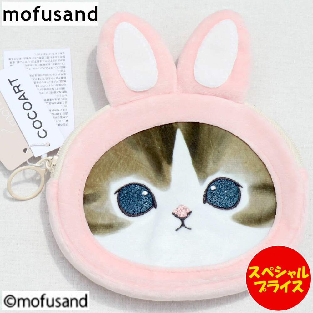 mofusand モフサンド ティッシュポーチ ふんわり うさぎ MFS-406