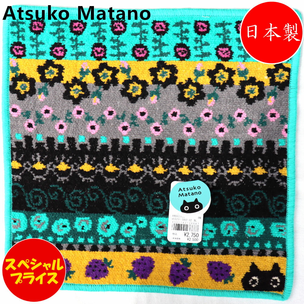 アツコマタノ アツコマタノ Atsuko Matano ハンカチ シェニール織り 82500　MEMEいちご ブルー 猫 ねこ ネコ 黒猫