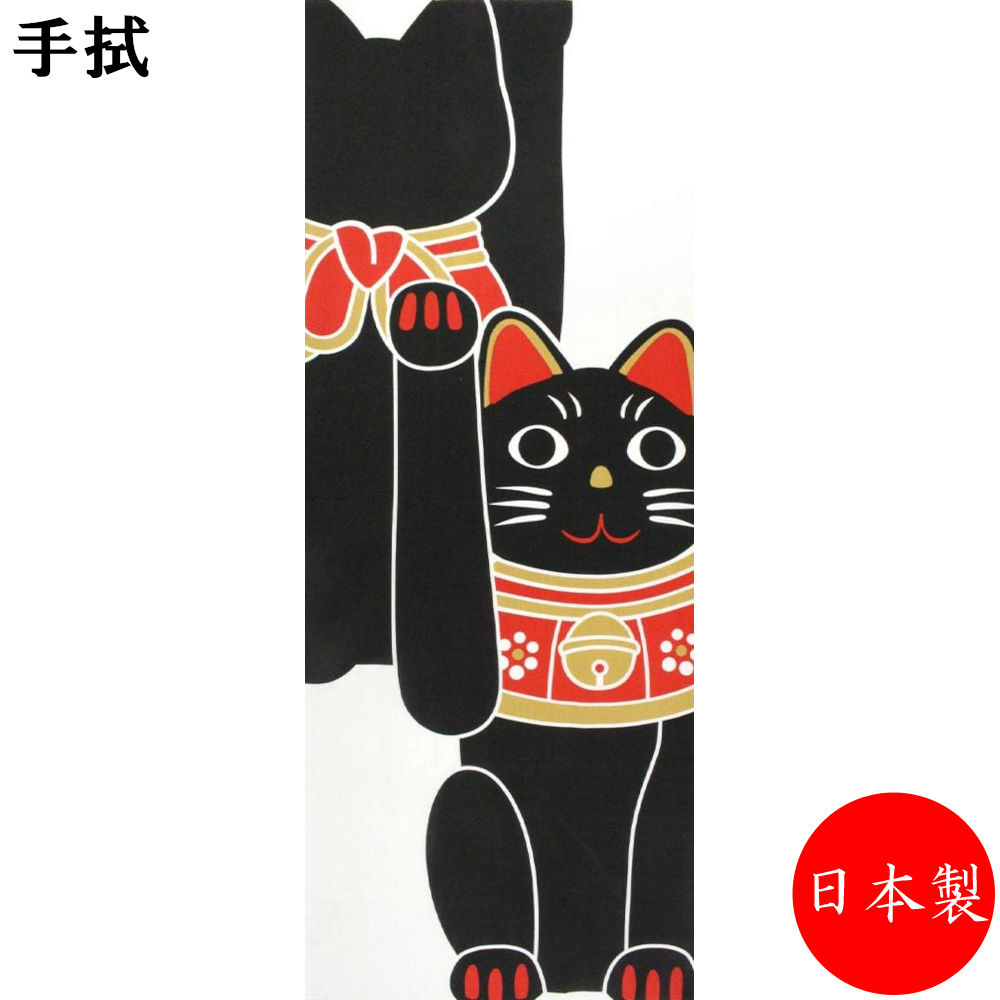 日本製 ヤギセイ 手ぬぐい てぬぐい 黒招き猫 福猫 捺染 片面染め 捺染てぬぐい 捺染 プリント手拭 縁起物 ねこ ネコ 猫
