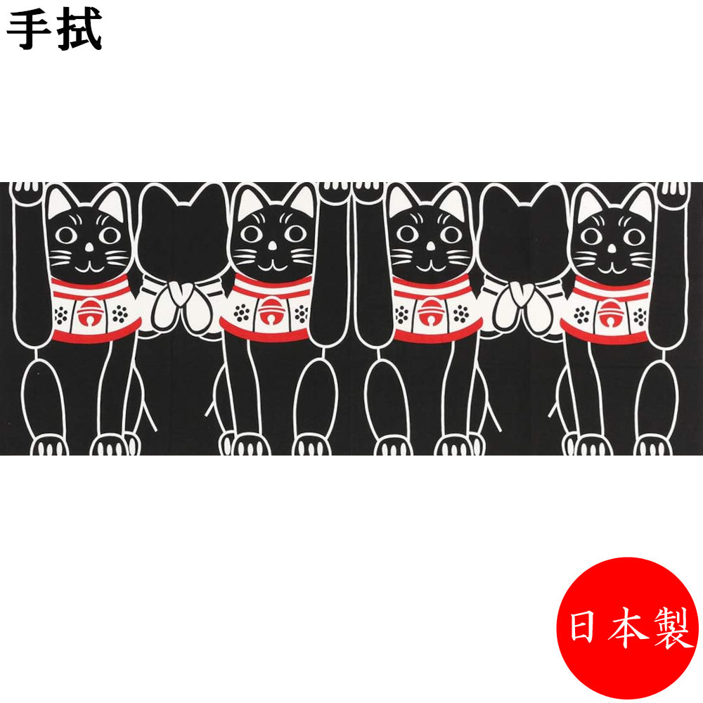 日本製 ヤギセイ 横並び黒招き猫 黒 福猫 捺染 片面染め 捺染てぬぐい 捺染 プリント手拭 縁起物 ねこ ネコ 猫