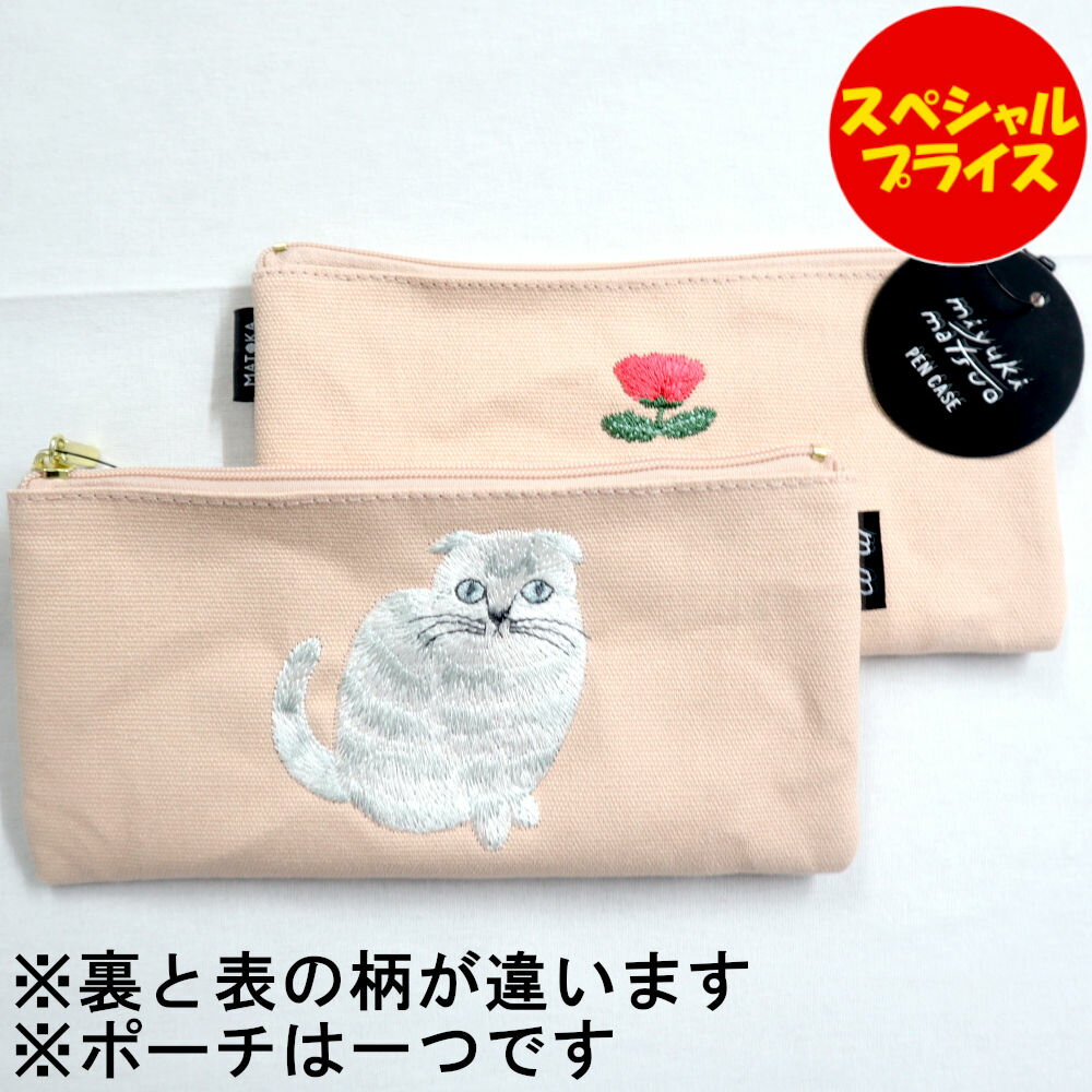 m.m 松尾ミユキ Matsuo Miyuki 刺繍ペンケース ペンケース ポーチ コスメポーチ Miyuki Matsuo ねこ 猫 MM-073 Amy ピンク