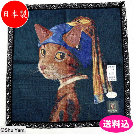 CAT ART キャットアート ゴブラン織り ハンカチ タペストリー 真珠のイヤリングをした少女猫 約42×42cm 000659-0001-01 CAT ART キャットアート ゴブラン織り ハンカチ タペストリー 真珠のイヤリングをした少女猫 約42×42cm 000659-0001-01