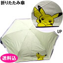 Wpc. ポケモン コラボ 折りたたみ傘 晴雨兼用 冒険のパートナー ピカチュウ 801-PM001-102