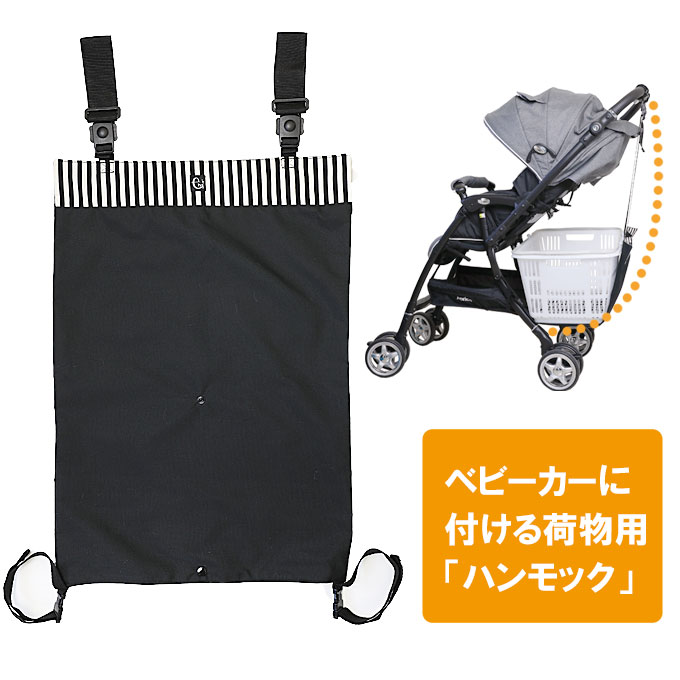 【アウトレットのため返品・交換・ラッピング不可】ベビーカーに荷物をちょい置き ベビーカー用荷物置きハンモックシート ベビーカー用 ネコポス発送OK[M便 1/2] bchのサムネイル