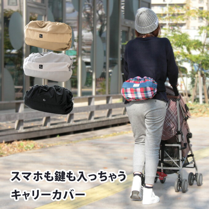 抱っこ紐 収納カバー キャリーカバー エルゴカバー