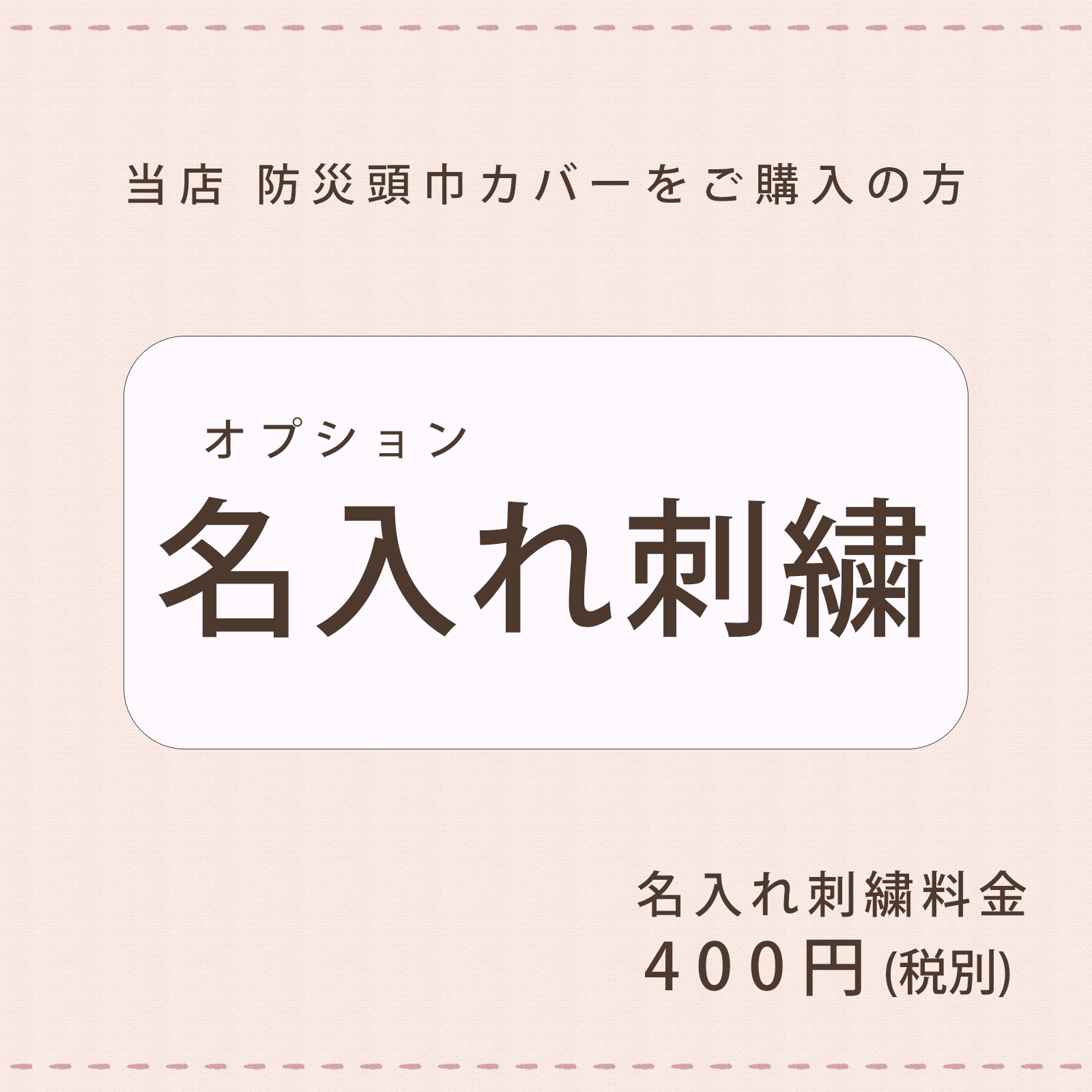 名入れオプション 【こちらは当店の防災頭巾カバーをご注文いただいた方限定のオプションです】 ファムベリー bzcn