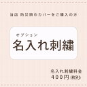 名入れオプション 【こちらは当店の防災頭巾カバーをご注文いただいた方限定のオプションです】 ファムベリー bzcn その1