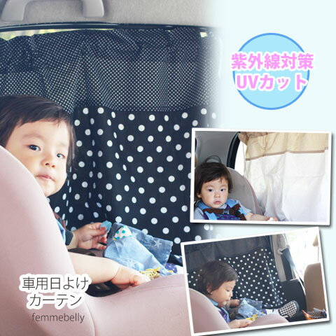 かわいく日差しを遮る♪【UVカット 車用日よけカーテン】車の移動中もベビーを紫外線から優しく守る♪紫外線対策 車 日よけ カーテン ct かわいく日差しを遮る♪【UVカット 車用日よけカーテン】車の移動中もベビーを紫外線から優しく守る♪紫外線対策 車 日よけ カーテン ct