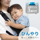 日本製 ひんやり 抱っこ紐用 よだれカバー 保冷ジェル付き 胸カバー 2枚組 ベビー 赤ちゃん 夏 抱っこ紐 抱っこひも ひんやりグッズ 暑さ対策 熱中症対策 よだれパッド 撥水 ガーゼ 綿100% 取り付け簡単 保冷パッド 保冷シート おでかけ 快適 ファムベリー ccp