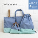 日本製 入園 入学 4点セット ノーアイロン シワになりにくい レッスンバッグ シューズバッグ 体操服袋 巾着袋 バッグ セット 入学準備 入園準備 袋 男の子...