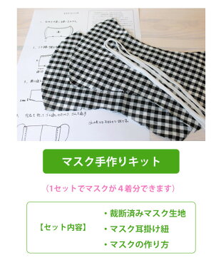 4枚マスクができる！ガーゼ生地 マスク手作りキット 洗えるマスク　繰り返し使えるエコマスク　日本製　綿100％【ネコポス可】[M便 1/5] 大人用　子供用　ハンドメイド　立体マスク　gmk　衛生用品のため返品不可