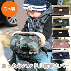 自転車 チャイルドシート ハンドル防寒カバー 子供乗せ用 前・後ろ共用 暖か 防寒 かわいい ボア ベビーカー 寒い冬の自転車での送迎でもハンドル防寒カバーでベビーの手も暖かです♪ [M便 9/10] hac