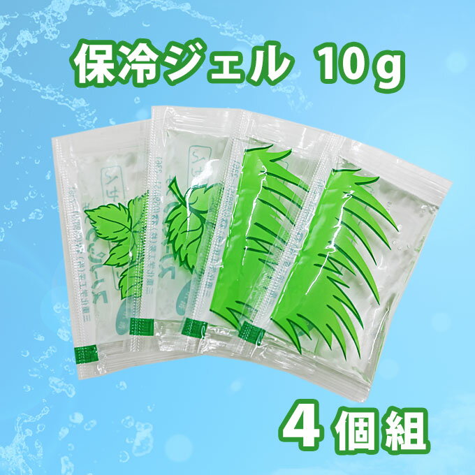 保冷ジェル（4個組） 極小サイズ 10g　暑さ対策　熱中症対策　保冷剤　【12セットまでネコポス可】 ...