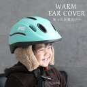 日本製 ヘルメット用 耳カバー 耳あて イヤーマフ 自転車 チャイルドシート 防寒カバー 暖か 防寒 冬 子供 大人 通園 お出かけ かわいい ボア ナイロン 防寒カバーと一緒に使えばさらに暖かい♪ hmc