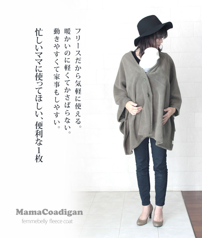 【日本製】フリースママコーディガン　おんぶも抱っこもOK　ばってんおんぶ紐隠しにも★　ダッカー　ママコート　秋冬【メール便不可】 kmp 2