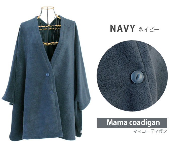 【日本製】フリースママコーディガン　おんぶも抱っこもOK　ばってんおんぶ紐隠しにも★　ダッカー　ママコート　秋冬【メール便不可】 kmp 3