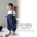 【長〜く着られる☆サルエルパンツ】肩ひも付きで、1歳前〜5歳くらいまでOK!オールシーズン素材 トップス次第で色んなコーデが楽しめちゃう♪ 日本製 【1点ならネ...