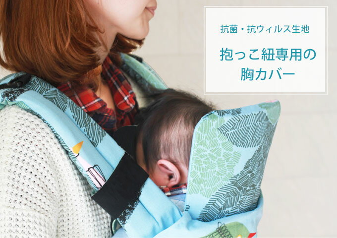 抗菌 抗ウィルス加工生地 CLEANSE クレンゼ 生地 抱っこ紐専用 胸カバー 繊維上の特定のウィルスを減少するクレンゼ生地 Etak 安心の日本製 エルゴノミックのキャリーにぴったり イータック M便 kmn 【在庫あり/即出荷可】 1 4 綿100% ママの洋服を汚すこともベビーの ... 抗菌 抗ウィルス加工生地 CLEANSE クレンゼ 生地 抱っこ紐専用 胸カバー 繊維上の特定のウィルスを減少するクレンゼ生地 Etak 安心の日本製 エルゴノミックのキャリーにぴったり イータック M便 kmn 【在庫あり/即出荷可】 1 4 綿100% ママの洋服を汚すこともベビーの ...