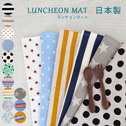 給食マット ランチマット ランチョンマット 日本製 ナフキン ナプキン 40cm 小学校 幼稚園 給食 入園準備 入学準備 男の子 女の子 子供用 中学生 ベビー キッズ おしゃれ 【ネコポスOK】[M便 1/5] kms