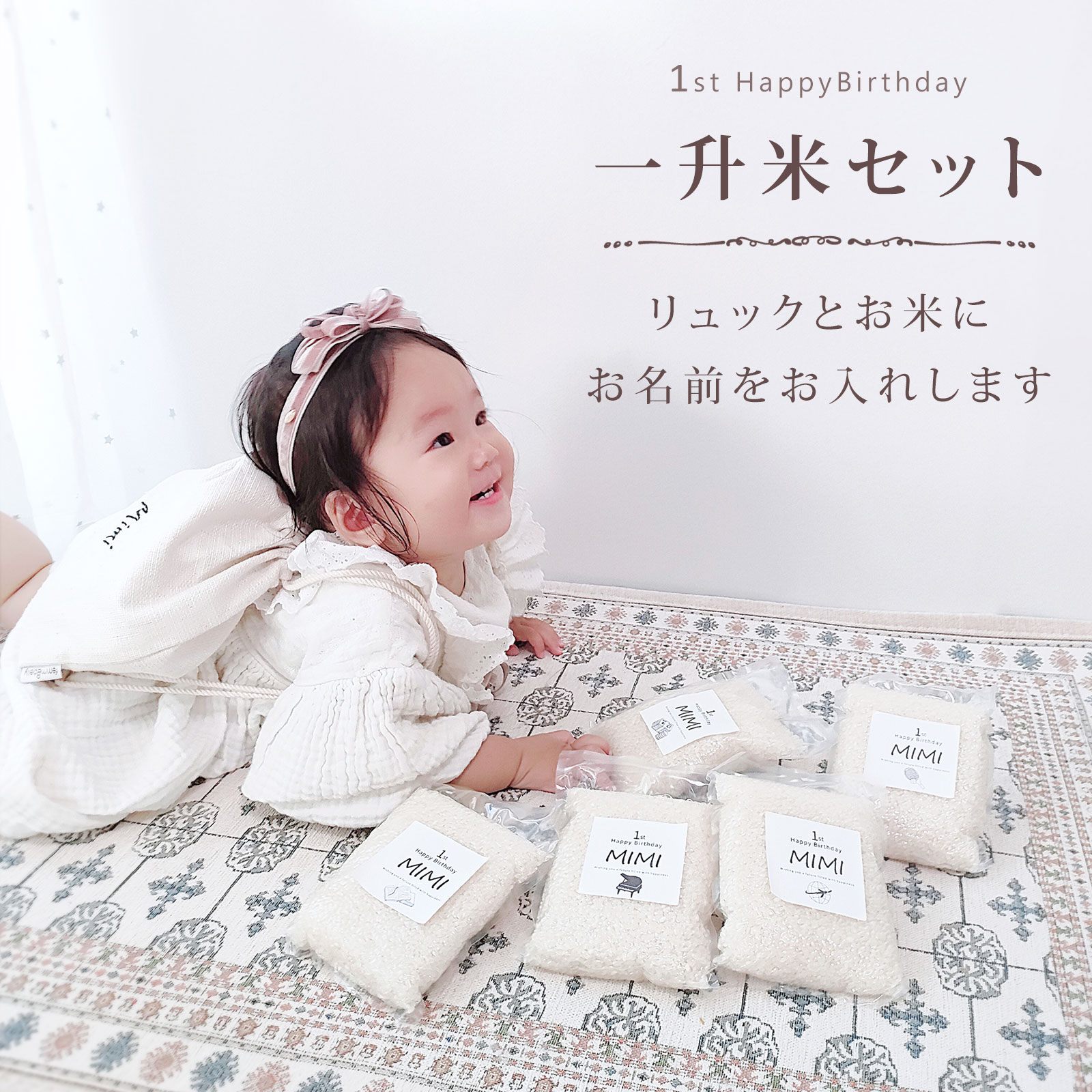 名入れ 一升米 小分け 1歳 誕生日 ベビーリュック セット プレゼント ギフト 選び取り 一升米小分け 一歳 一升餅 お祝 日本製 国産 ネコポス不可 男の子 女の子 kryi