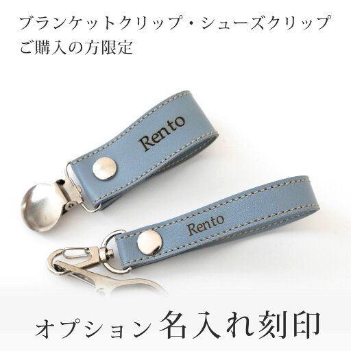 名入れオプション 【こちらは当店の合皮ブランケットクリップ・シューズクリップをご注文いただいた方限定のオプションです】 ファムベリー lbcn 名入れオプション 【こちらは当店の合皮ブランケットクリップ・シューズクリップをご注文いただいた方限定のオプションです】 ファムベリー lbcn