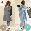 【日本製】 おしゃれに家事できちゃう♪春夏用も新発売☆ママエプロン ママベスト おんぶも抱っこもOK ばってんおんぶ紐隠しにも★ 秋冬用 春夏 【メール便不可】...