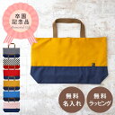 卒園記念 卒園記念品 無料名入れ 無料ラッピング シンプル 無地 レッスンバッグ マチ付き 【20枚以上の団体様限定】 lbb