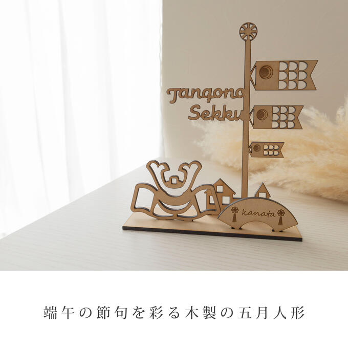 木製 五月人形 コンパクト おしゃれ 兜 こいのぼり 名前札 収納用巾着袋付き 端午...