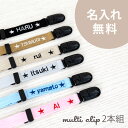 名入れ マルチクリップ 2本組み お名前 無料刺繍 日本製 おしゃれ かわいい シンプル 帽子クリップ ブランケットクリップ ひざ掛けクリップ タオルクリップ ...