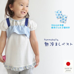 【特許申請済み】 急な発熱に☆【熱冷ましベスト】 大人用も新発売! 介護にも 冷やしにくい脇の下を効果的に冷やします☆ 保冷ジェル2個付き 体に優しくフィットしてズレない♪ 大人 子供 ベビー 解熱 熱を下げる ひんやり 熱中症対策 保冷剤 日本製 nv