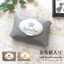 名入れ ウエットティッシュ ケース ポーチ おしりふきポーチ おしりふきケース お名前 無料名入れ ウェットティッシュポーチ おしりふき ふた 合皮 ベビー お...