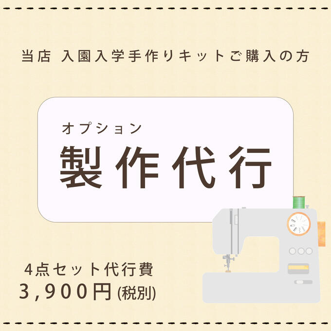 製作代行 オプション 失敗しない 手作りキット 入園入学 4点セット レッスンバッグ シューズバッグ 体操着入れ 給食袋 ファムベリー nyg