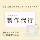 製作代行 オプション 失敗しない 手作りキット 入園入学 4点セット レッスンバッグ シューズバッグ 体操着入れ 給食袋 ファムベリー nyg