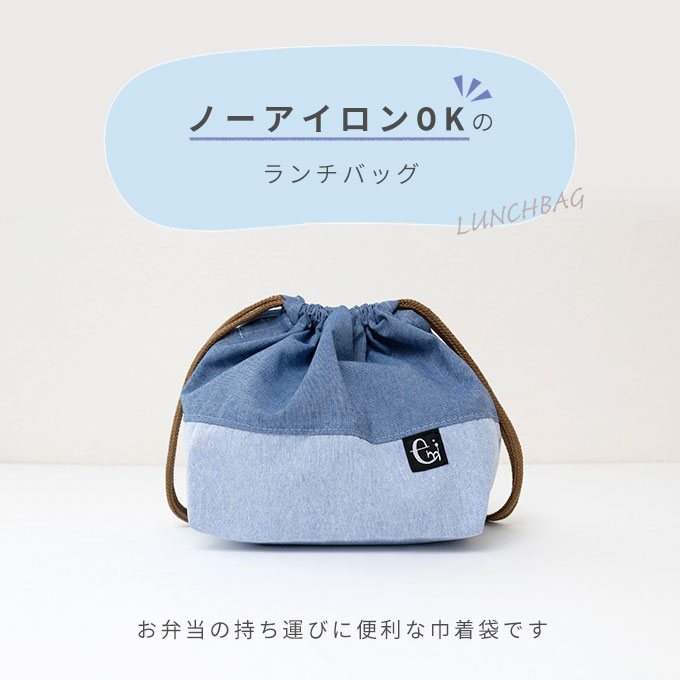 日本製 ノーアイロン シワになりにくい お弁当袋 ランチバッグ 巾着 ランチ巾着 ラ...
