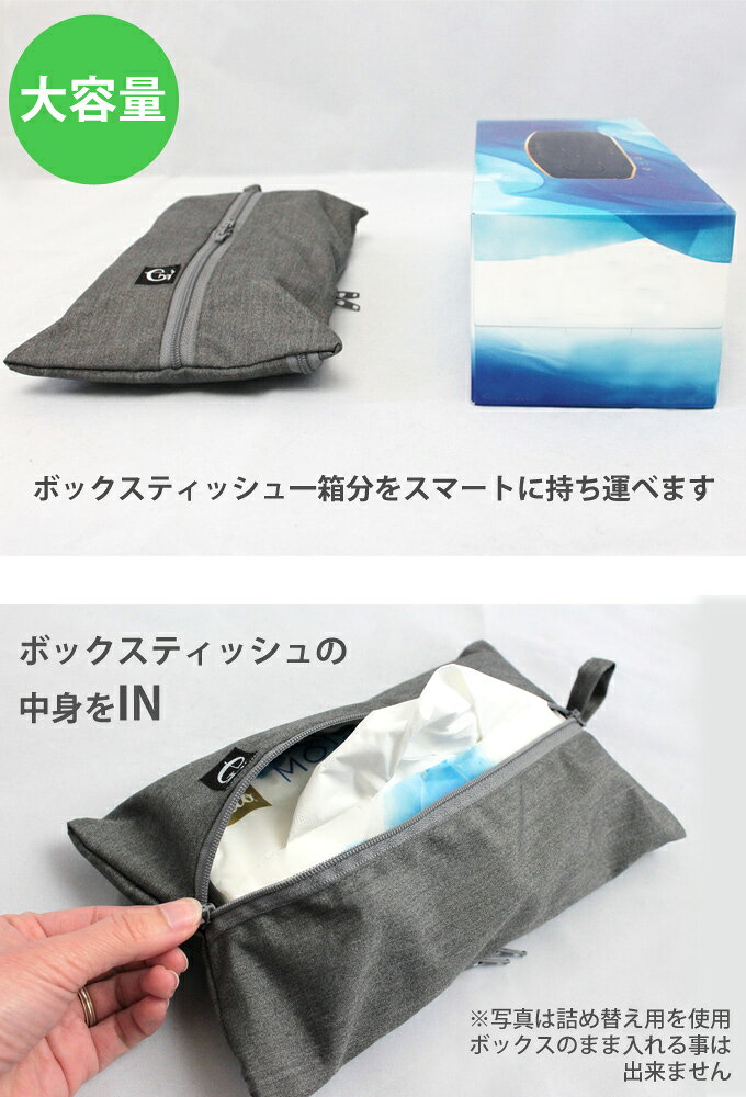 ボックスティッシュ一箱分をスマートに持ち運び ティッシュケース 花粉対策 ティッ...