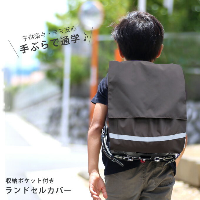 ランドセルカバー 収納付き 撥水 反射材 保護 雨 防汚 ポケット ランドセル カバー 男の子 女の子 入学準備 新入学 通学 入学祝 日本製 　シンプル　無地　 rcp