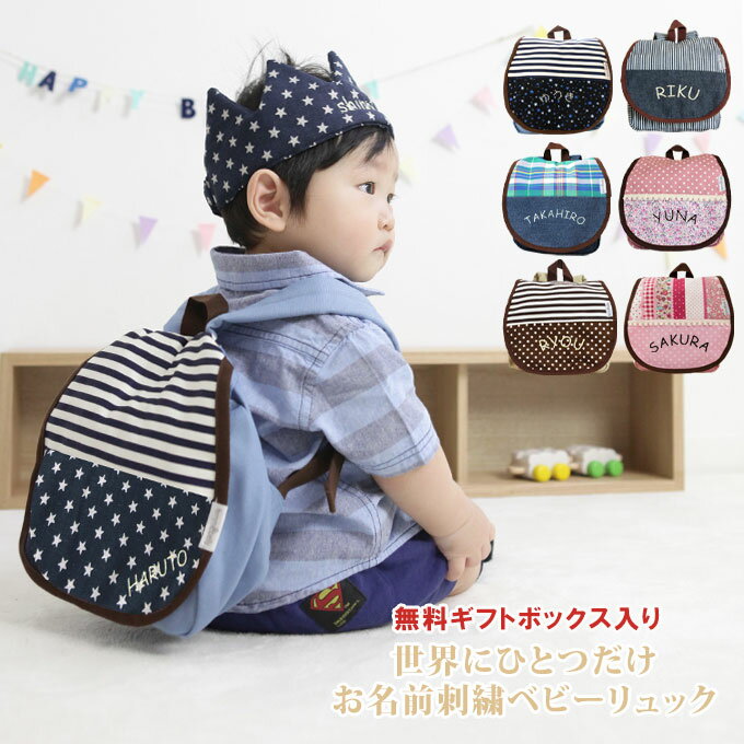 ベビーリュック 【送料無料】無料名入れ ギフトボックス入り　ベビー　リュック　リュックサック　出産祝 ...
