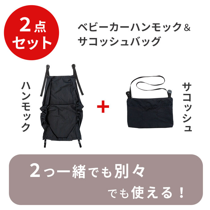 【新発売特別価格】【2点セット】ショルダーバッグとベビーハンモックが合体！ ド...