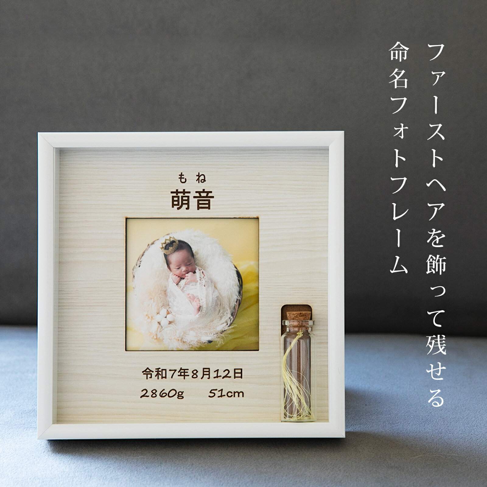 胎毛ケース 付き 命名 フォトフレーム 産毛ケース 赤ちゃん 髪の毛 名入れ 胎毛 産毛 入れ ベビー 命名書 ガラス瓶 ファーストヘアー ファーストヘアカット 保管 メモリアル プレゼント オリジナル お祝い 記念日 おしゃれ かわいい ギフト 男の子 女の子 日本製 tmp