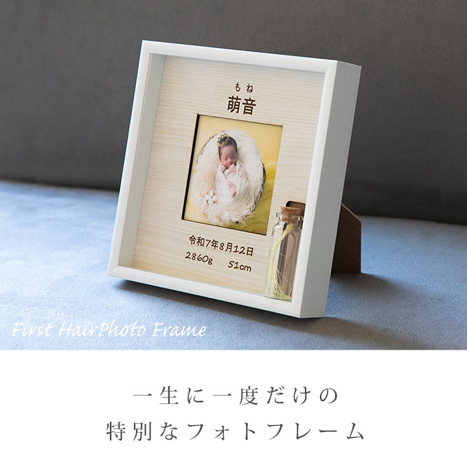 胎毛ケース 付き 命名 フォトフレーム 産毛ケース 赤ちゃん 髪の毛 名入れ 胎毛 産毛 入れ ベビー 命名書 ガラス瓶 ファーストヘアー ファーストヘアカット 保管 メモリアル プレゼント オリジナル お祝い 記念日 おしゃれ かわいい ギフト 男の子 女の子 日本製 tmp