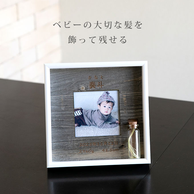 胎毛ケース 付き 命名 フォトフレーム 産毛ケース 赤ちゃん 髪の毛 名入れ 胎毛 産毛 入れ ベビー 命名書 ガラス瓶 ファーストヘアー ファーストヘアカット 保管 メモリアル プレゼント オリジナル お祝い 記念日 おしゃれ かわいい ギフト 男の子 女の子 日本製 tmp