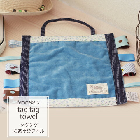 【アウトレットのため返品・交換・ラッピング不可】赤ちゃんの大好きなタグがいっぱい☆☆タグタグおあそびタオル。布のおもちゃ ベビータオル【ネコポス配送OK】【日本...