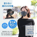 塗らない顔のUV対策 UVカットマスク シミができやすい部分...