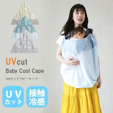 【アウトレットのため返品・交換・ラッピング不可】UVカット ベビーケープ 接触冷感 抱っこ紐 ベビーカー メッシュ 日よけ 虫除け ブランケット 紫外線対策 春 夏 ファムベリー 日本製 【ネコポス不可】 outucn