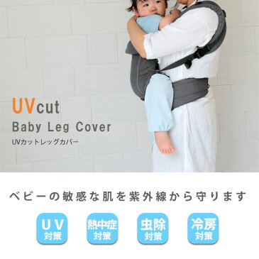 【アウトレットのため返品・交換・ラッピング不可】ひんやり UVカット 抱っこ紐用 レッグカバー ベビーカー 接触冷感 レッグウォーマー チャイルドシート メッシュ 日よけ 虫除け ブランケット 紫外線対策 春 夏 ファムベリー 日本製 【ネコポス可】[M便 1/3] outuvl