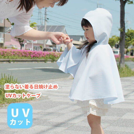 【50%OFF 在庫限りの特別価格】 赤字価格のため返品交換ラッピング不可 ファムベリー uvカットケープ uv対策 uvカット90%以上 日焼け止め 紫外線対策 uvp 【50%OFF 在庫限りの特別価格】 赤字価格のため返品交換ラッピング不可 ファムベリー uvカットケープ uv対策 uvカット90%以上 日焼け止め 紫外線対策 uvp