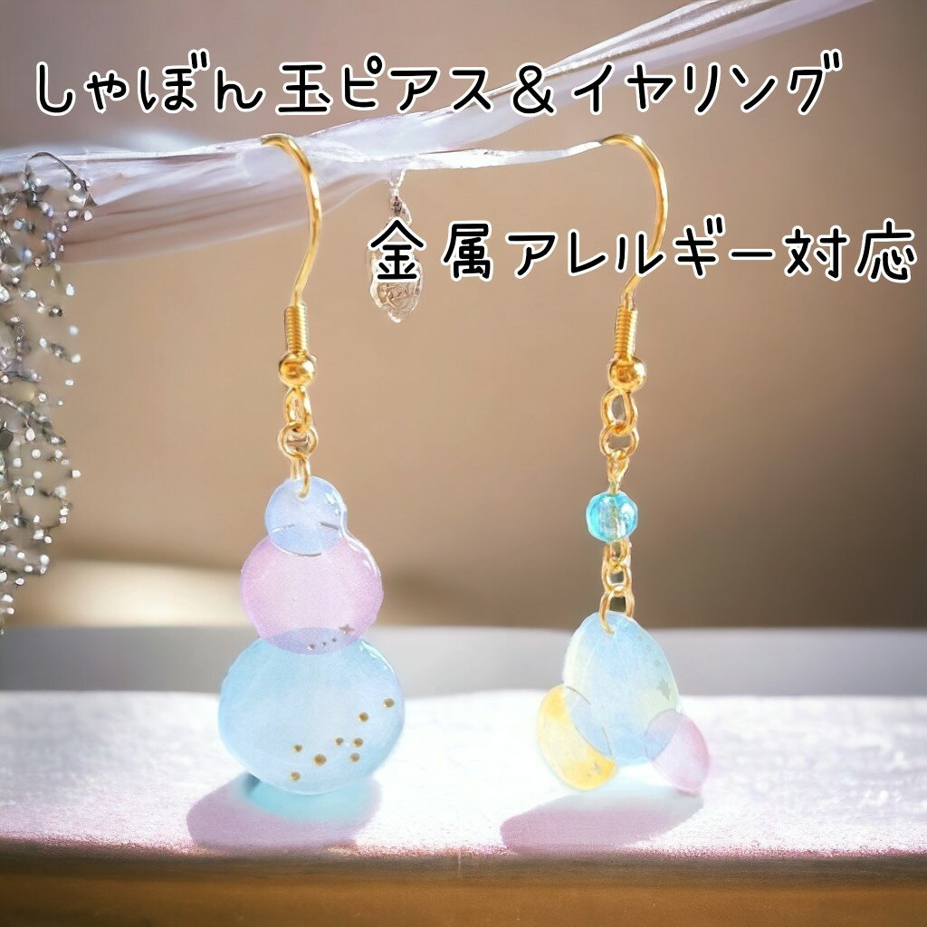 ピアス　イヤリング　シャボン玉　夏　可愛い　パステルカラー　軽い　レジン　サージカルステンレス　金属アレルギー対応　チタン　樹脂　両耳　レディース　大人可愛い　アシンメトリー　送料無料　ポイント消化　買回り